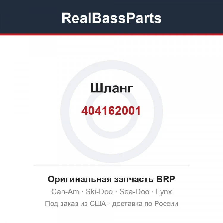 Оригинальная запчасть BRP