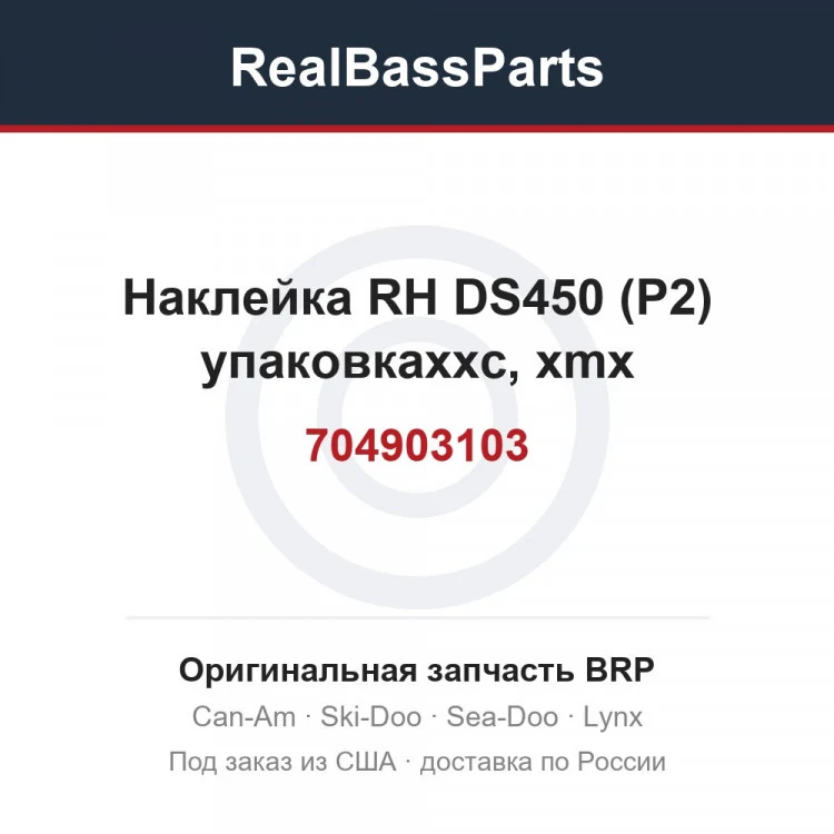 Оригинальная запчасть BRP