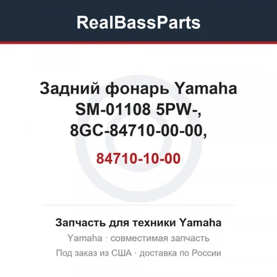 Задний фонарь Yamaha SM-01108 5PW-84710-10-00, 8GC-84710-00-00, 8GC-84710-01-00, 8GC-84710-02-00, 8GJ-84710-00-00, 8GJ-84710-01-00