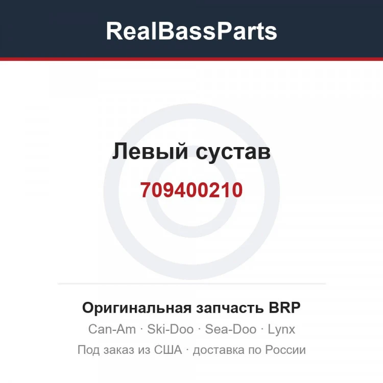 Оригинальная запчасть BRP