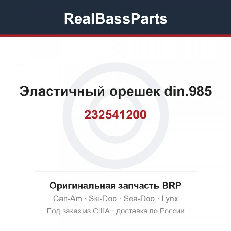 Оригинальная запчасть BRP