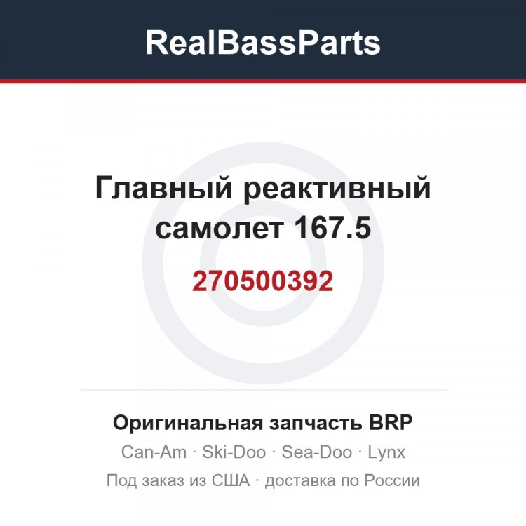 Оригинальная запчасть BRP