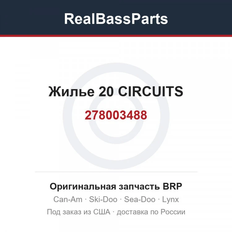 Оригинальная запчасть BRP