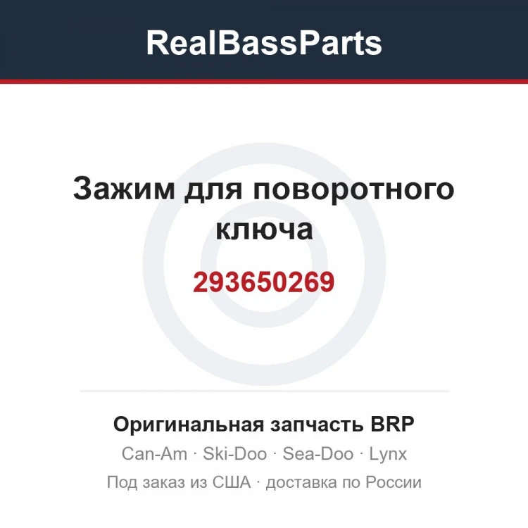 Оригинальная запчасть BRP
