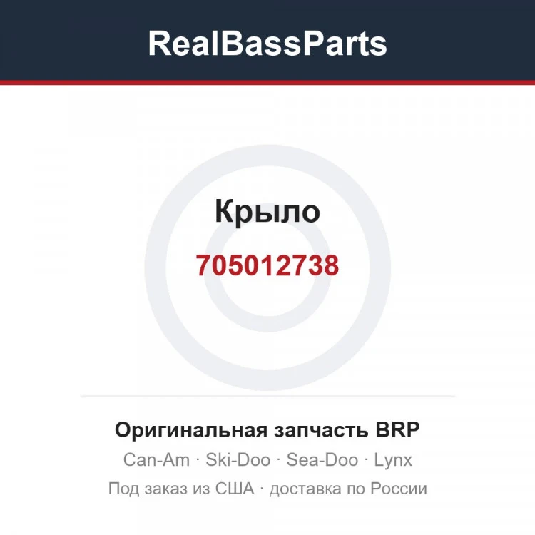 Оригинальная запчасть BRP