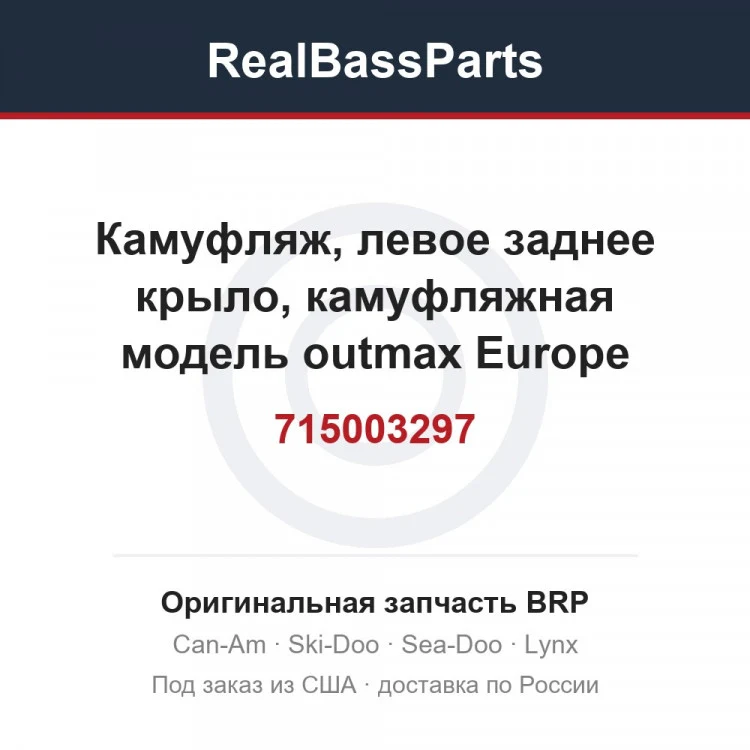 Оригинальная запчасть BRP