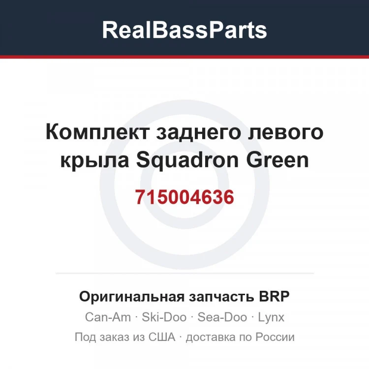 Оригинальная запчасть BRP