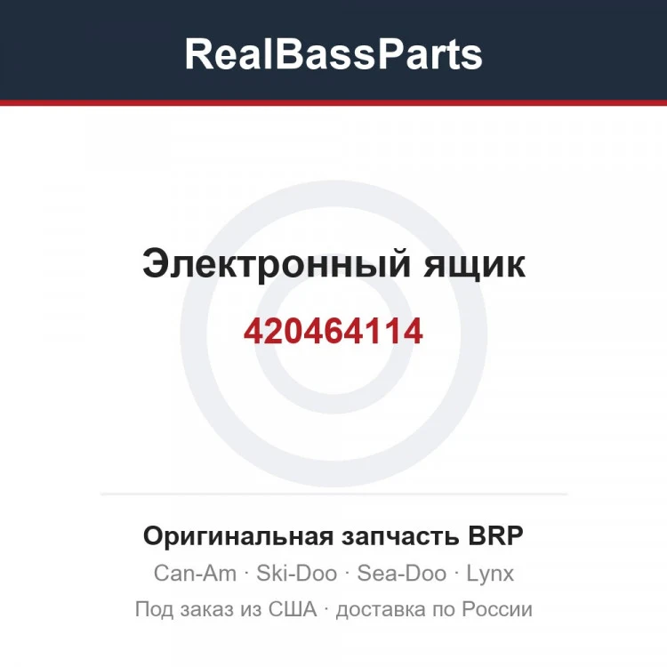 Оригинальная запчасть BRP