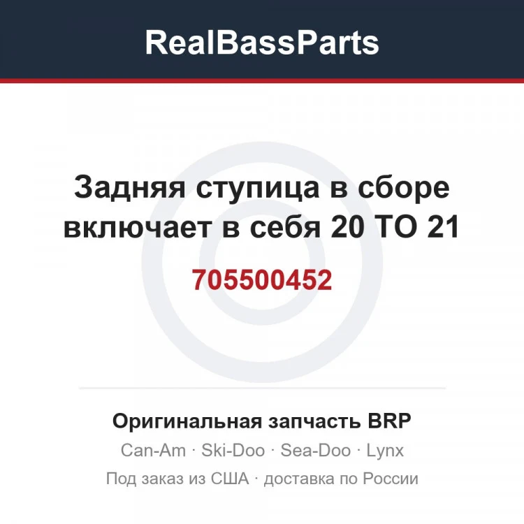 Оригинальная запчасть BRP