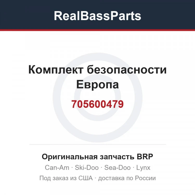 Оригинальная запчасть BRP