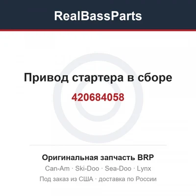 420684058 Привод стартера в сборе