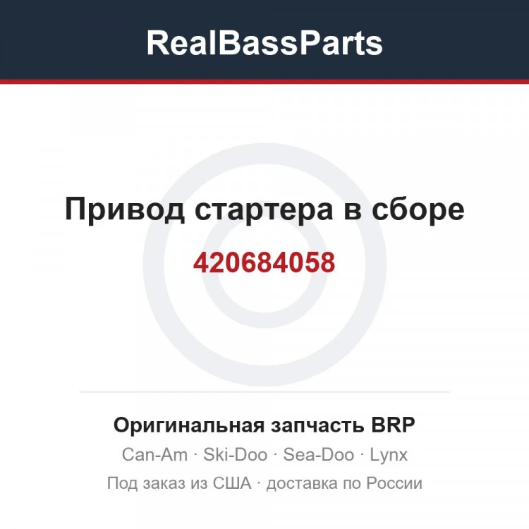 Оригинальная запчасть BRP