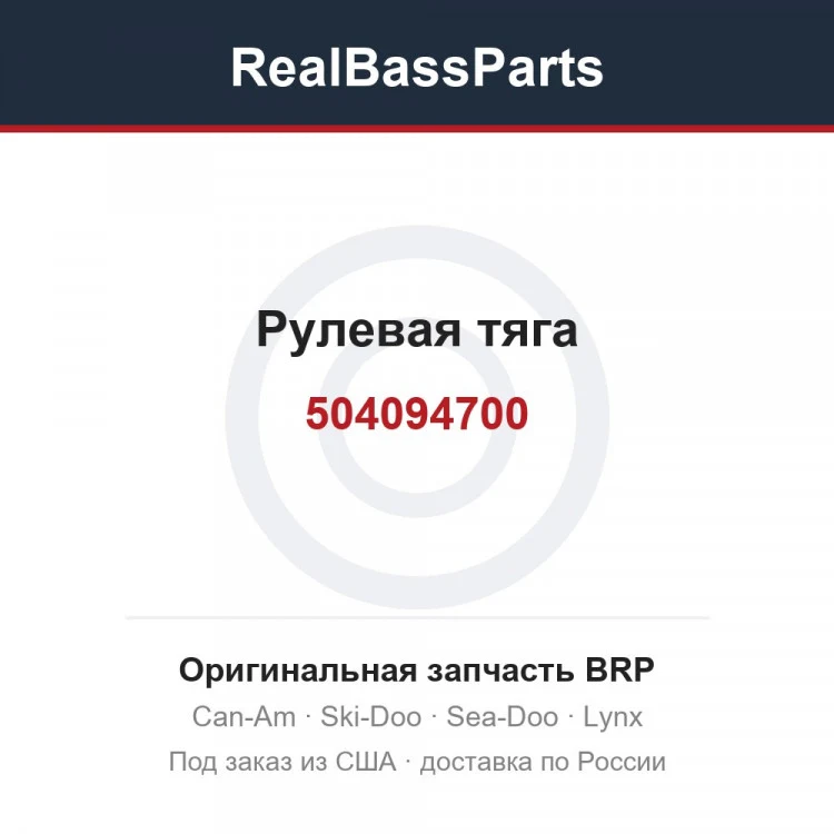 Оригинальная запчасть BRP