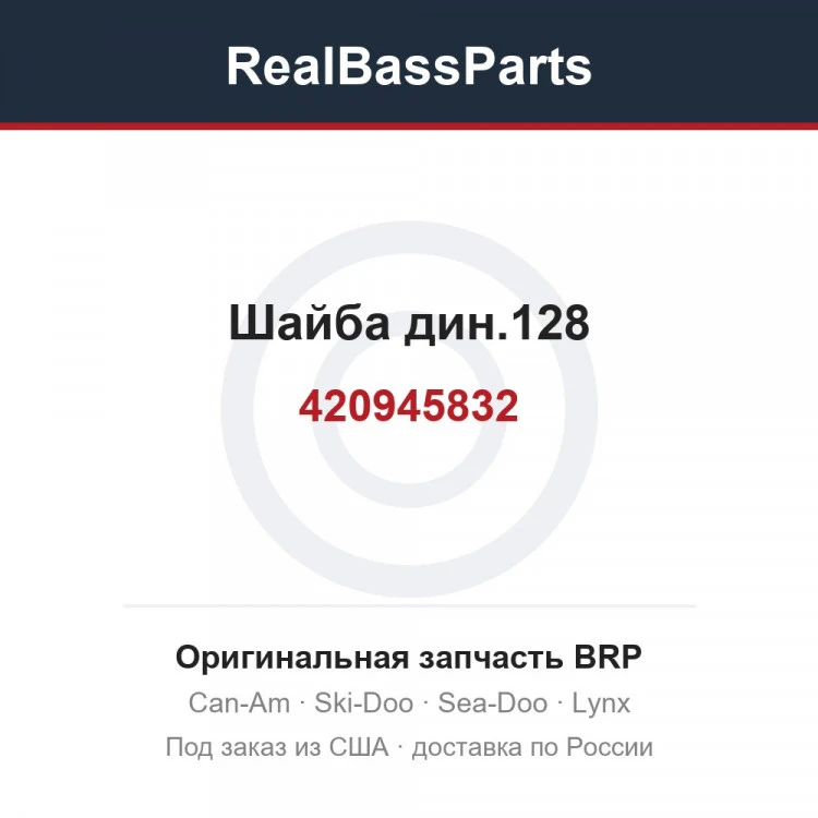 Оригинальная запчасть BRP