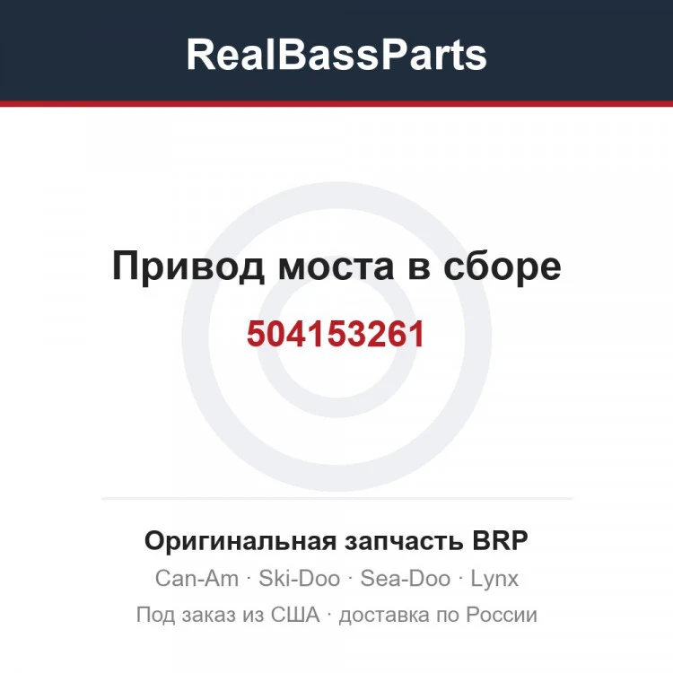 Оригинальная запчасть BRP