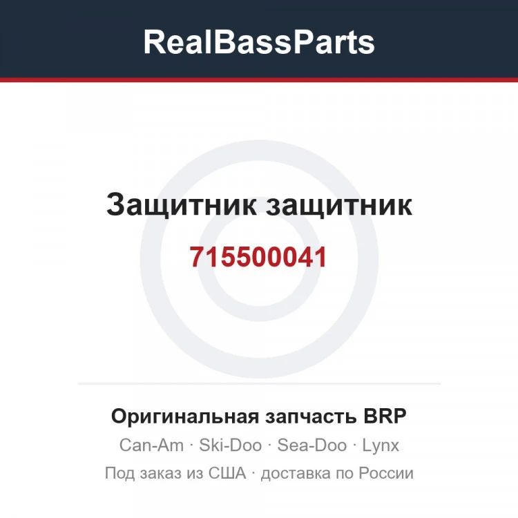 Оригинальная запчасть BRP