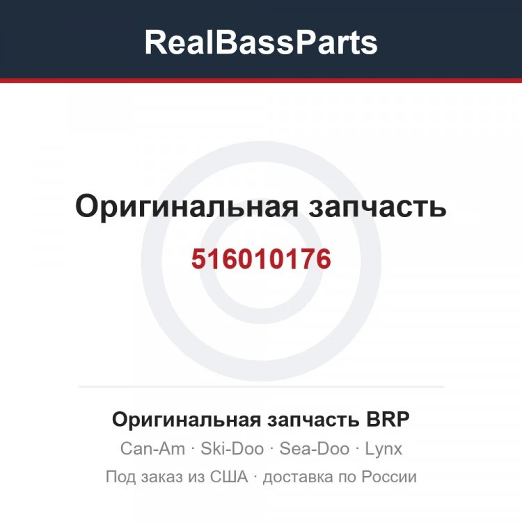 Оригинальная запчасть BRP