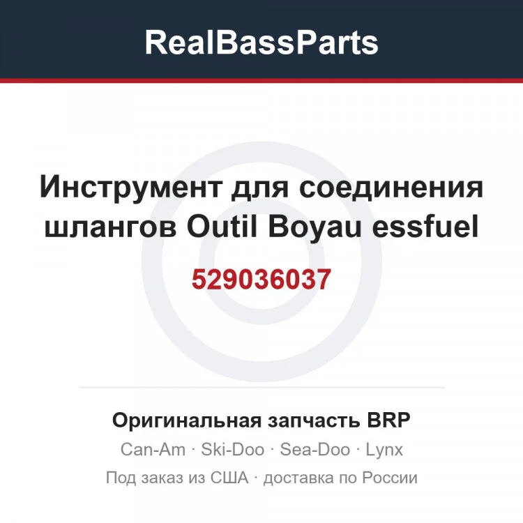 Оригинальная запчасть BRP
