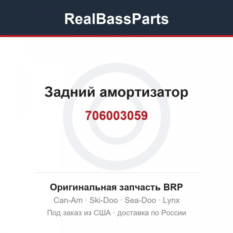 Оригинальная запчасть BRP