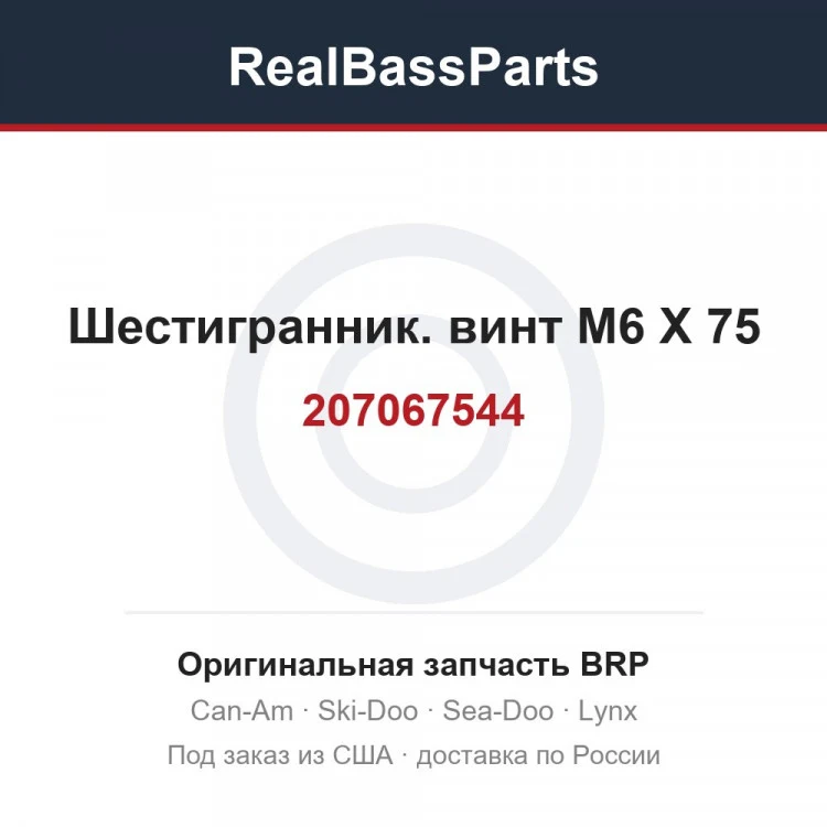 Оригинальная запчасть BRP