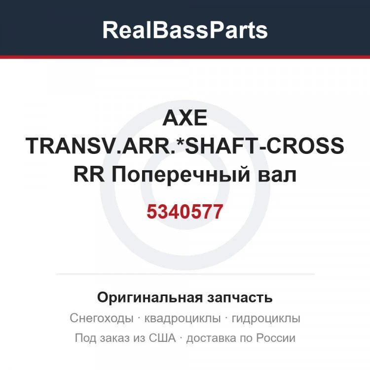 Оригинальная запчасть
