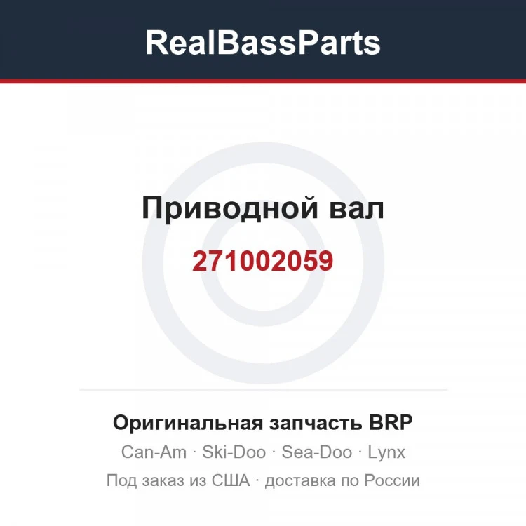 Оригинальная запчасть BRP