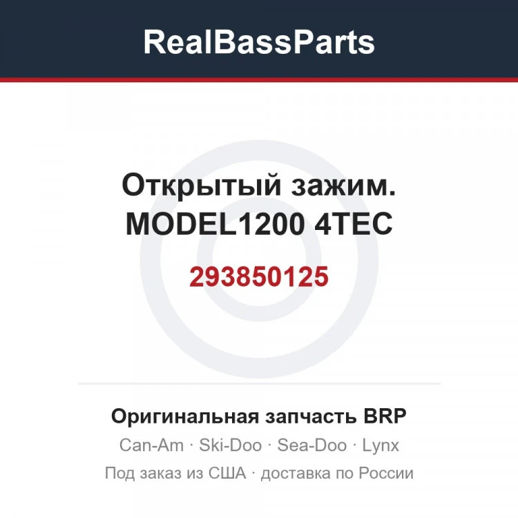 Оригинальная запчасть BRP
