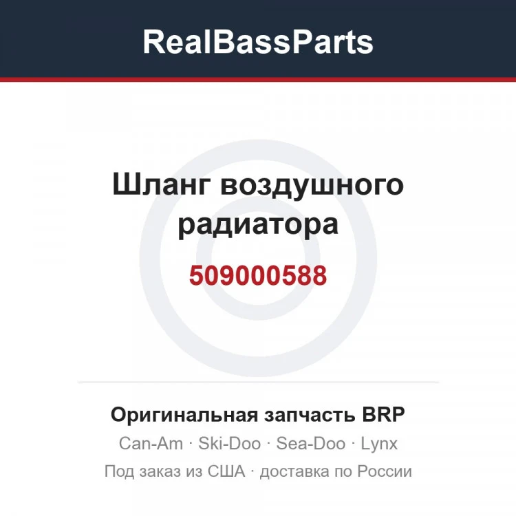 Оригинальная запчасть BRP