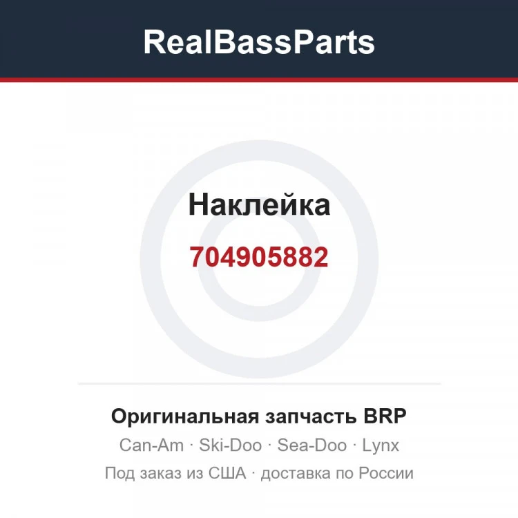 Оригинальная запчасть BRP