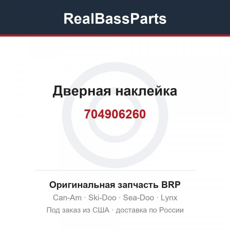 Оригинальная запчасть BRP
