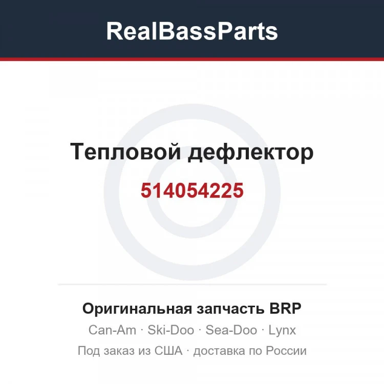 Оригинальная запчасть BRP