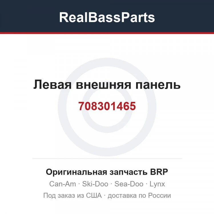 Оригинальная запчасть BRP