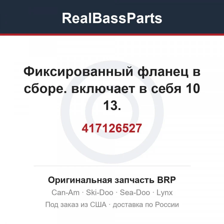 Оригинальная запчасть BRP