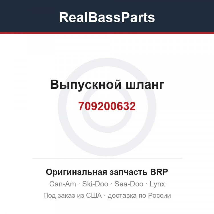 Оригинальная запчасть BRP