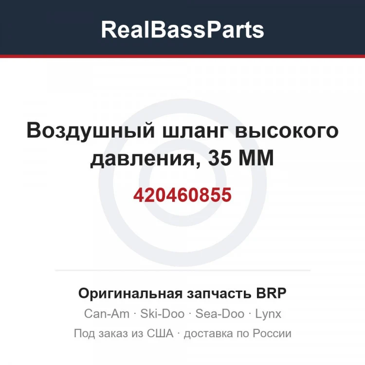 Оригинальная запчасть BRP