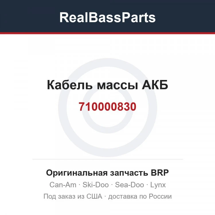 Оригинальная запчасть BRP