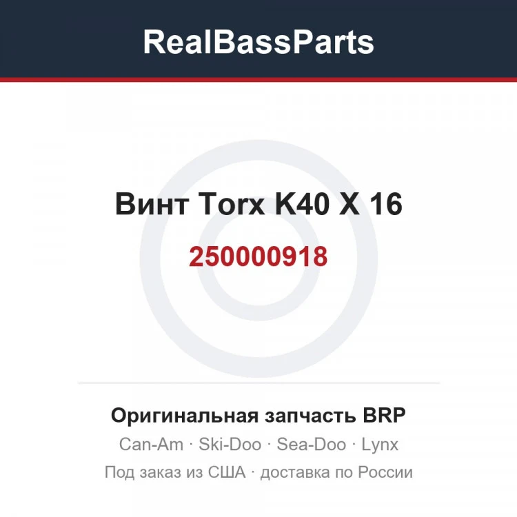 Оригинальная запчасть BRP