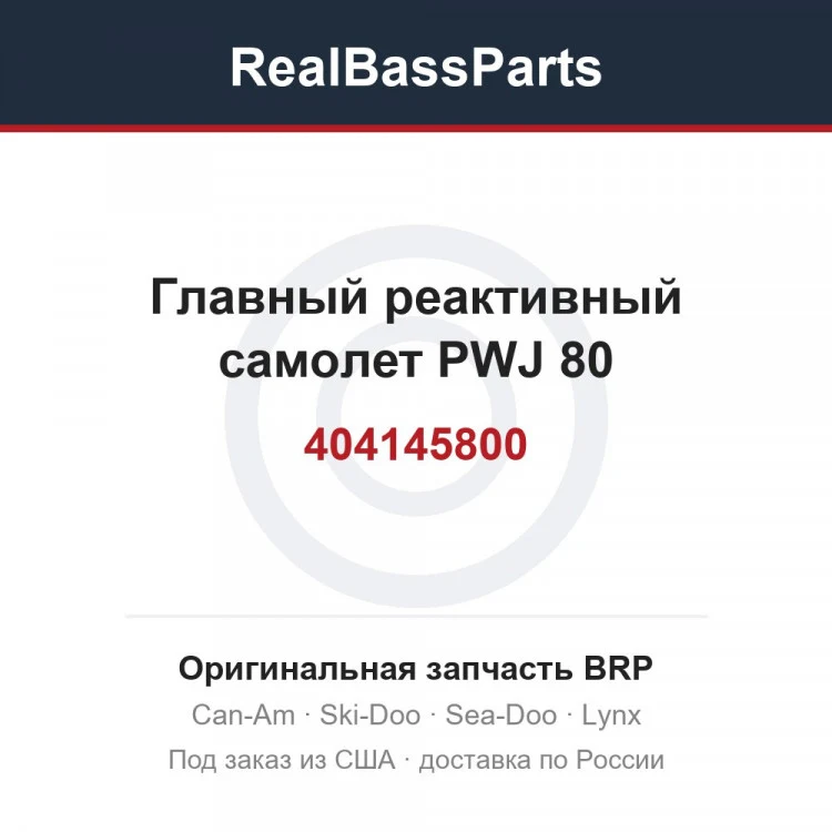 Оригинальная запчасть BRP
