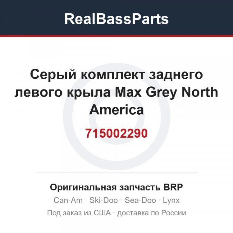 Оригинальная запчасть BRP