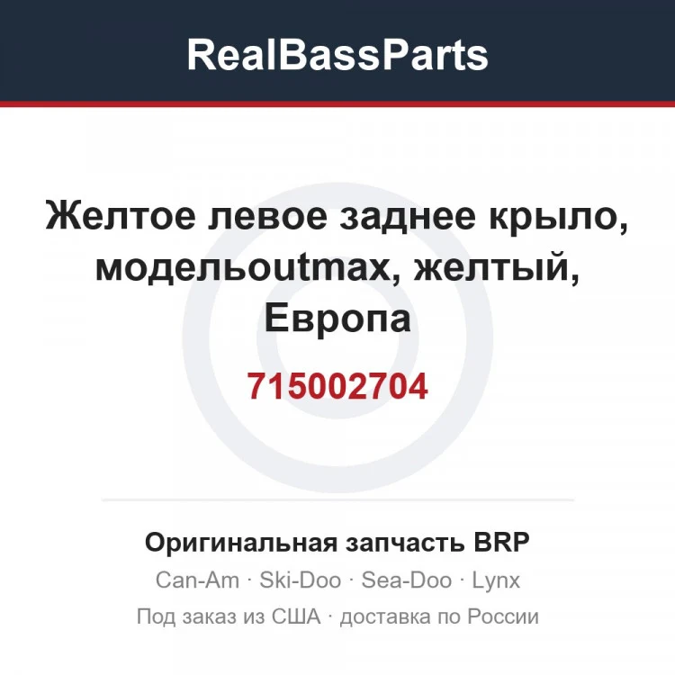 Оригинальная запчасть BRP