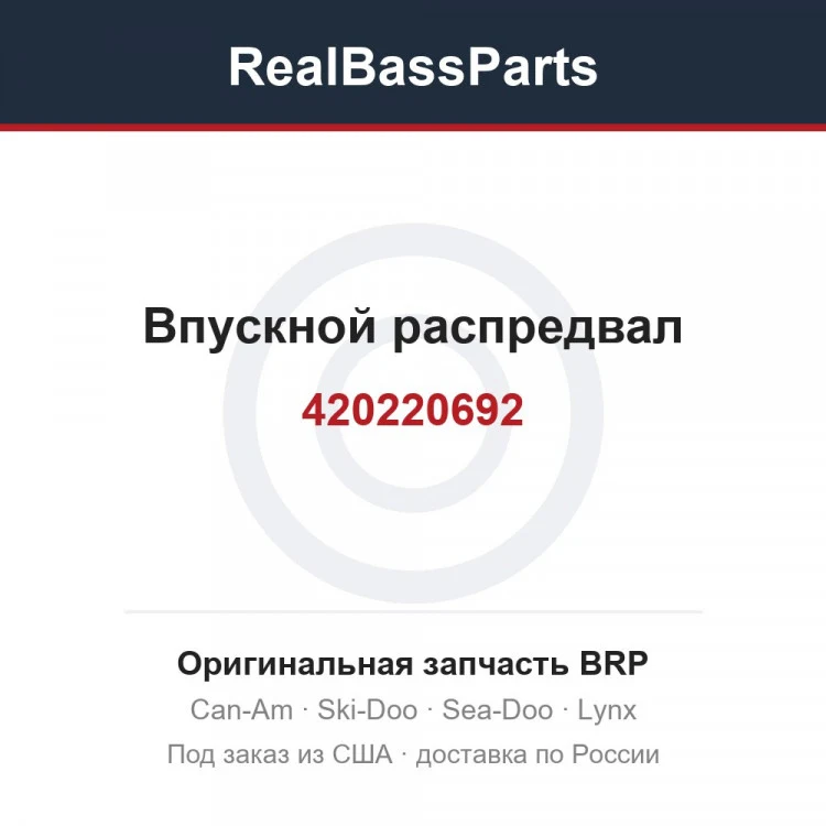 Оригинальная запчасть BRP