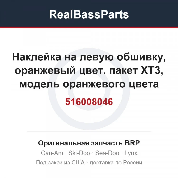 Оригинальная запчасть BRP