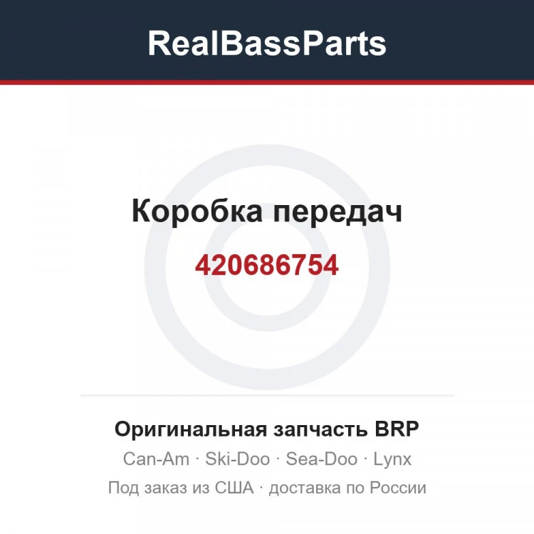Оригинальная запчасть BRP