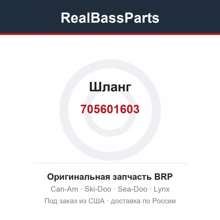 Оригинальная запчасть BRP