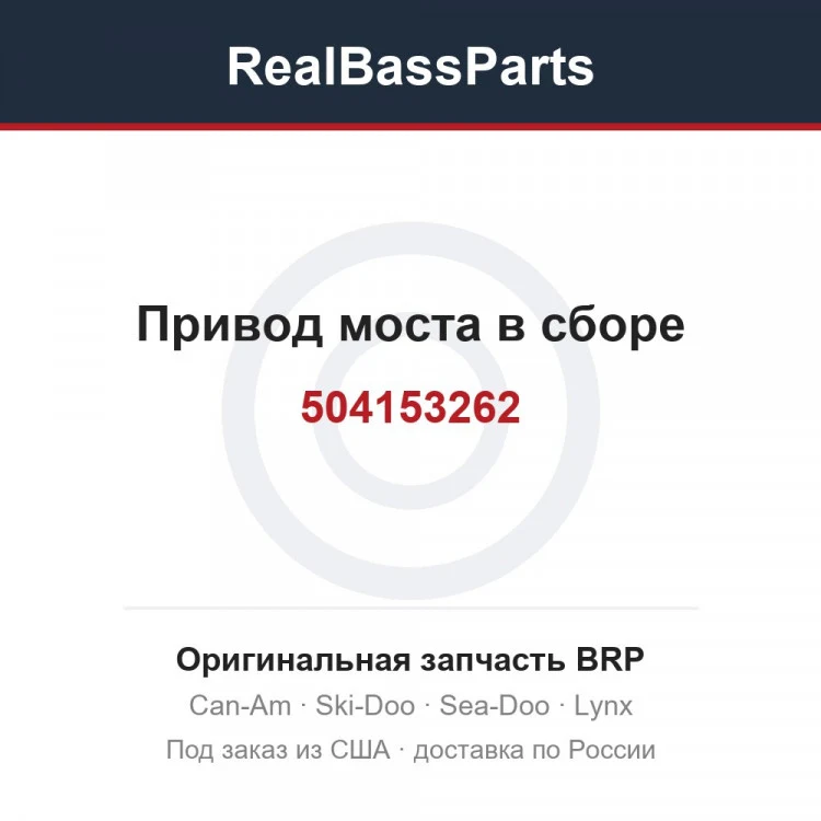 Оригинальная запчасть BRP