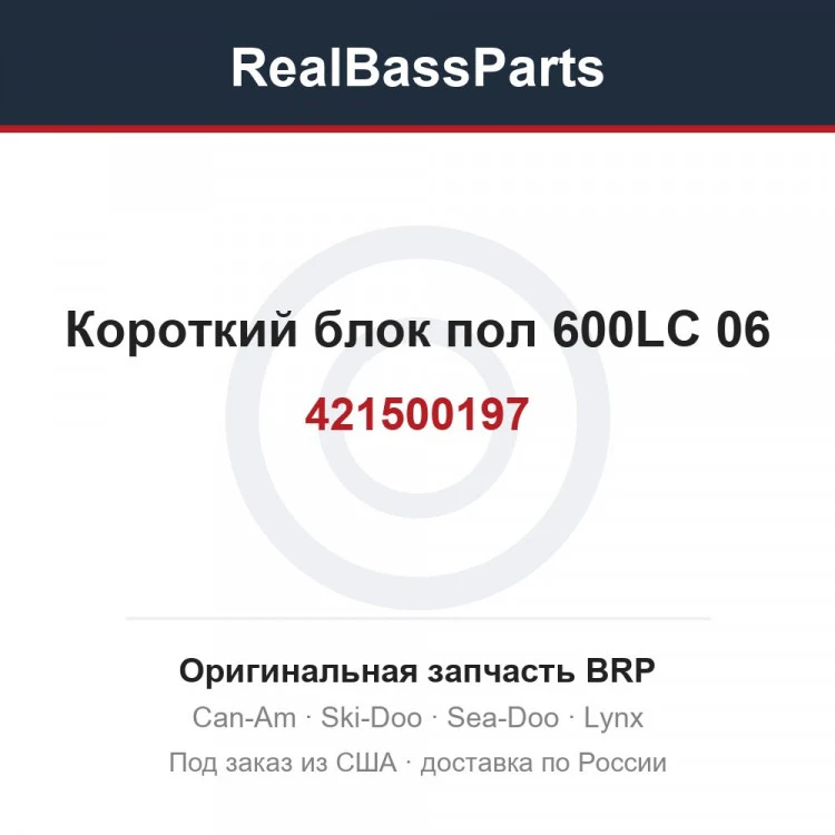 Оригинальная запчасть BRP