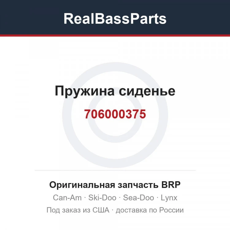 Оригинальная запчасть BRP