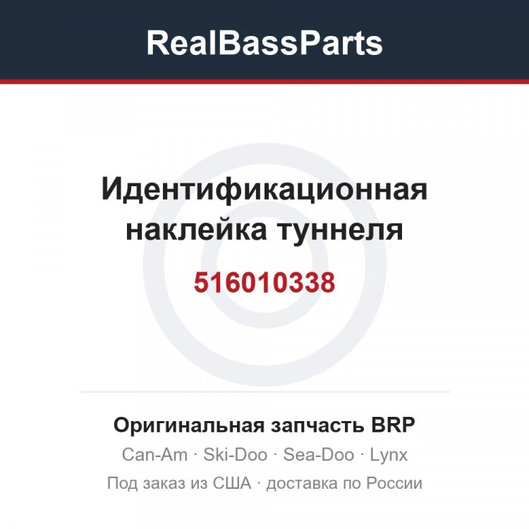 Оригинальная запчасть BRP