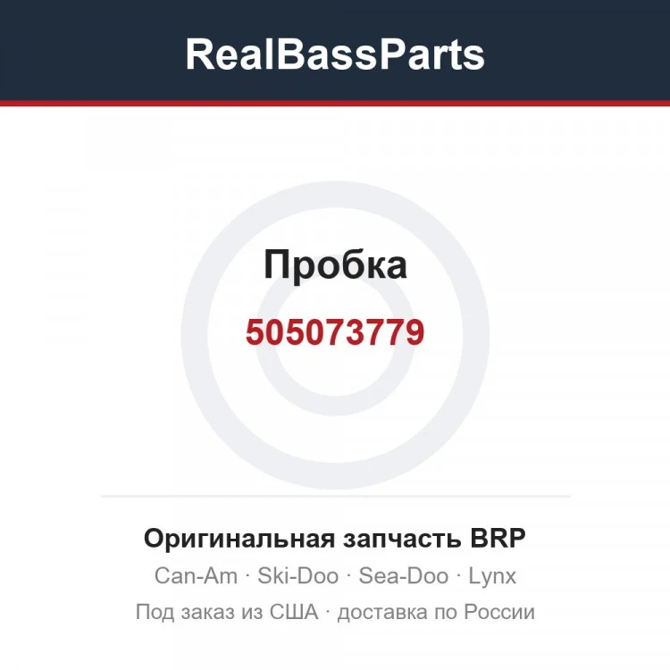 Оригинальная запчасть BRP