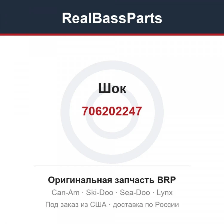 Оригинальная запчасть BRP